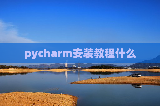 pycharm安装教程什么
